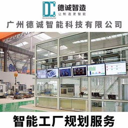 广州德诚智能科技 智能工厂规划 工厂规划咨询