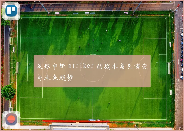 足球中锋 striker 的战术角色演变与未来趋势