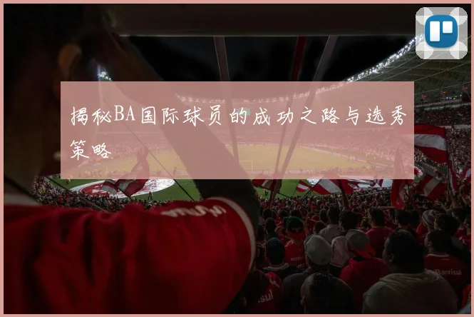揭秘BA国际球员的成功之路与选秀策略