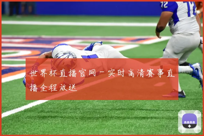 世界杯直播官网 - 实时高清赛事直播全程放送