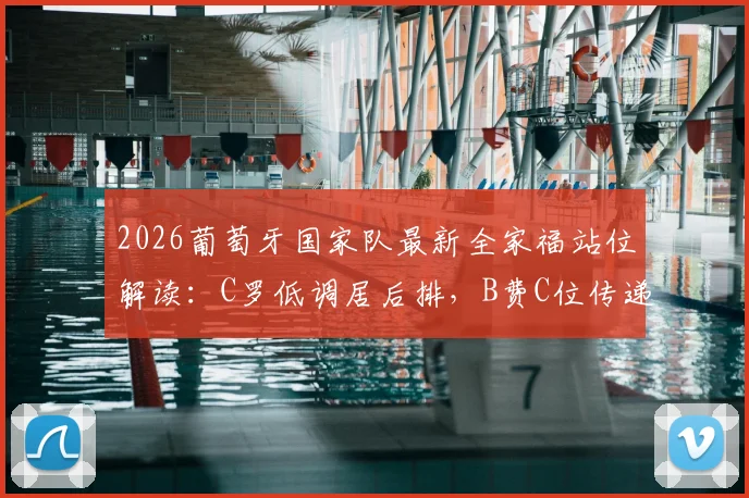 2026葡萄牙国家队最新全家福站位解读：C罗低调居后排，B费C位传递队长传承信号