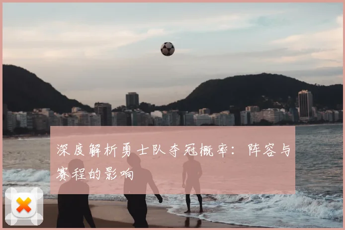 深度解析勇士队夺冠概率：阵容与赛程的影响