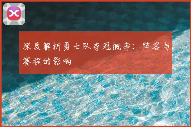 深度解析勇士队夺冠概率:阵容与赛程的影响