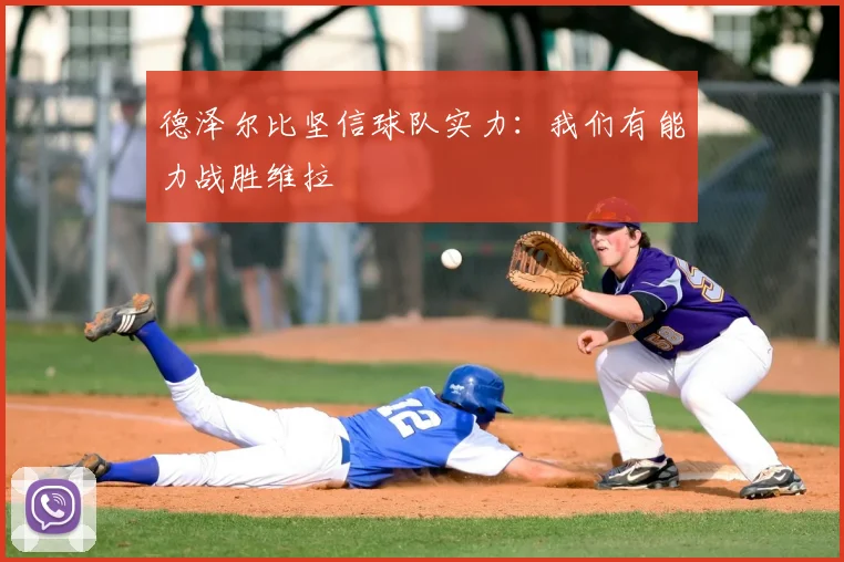 德泽尔比坚信球队实力：我们有能力战胜维拉