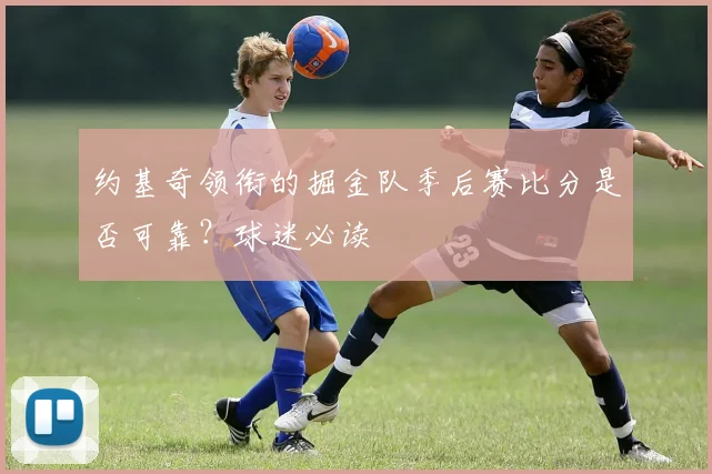 约基奇领衔的掘金队季后赛比分是否可靠？球迷必读