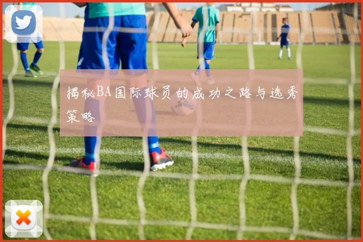 揭秘BA国际球员的成功之路与选秀策略